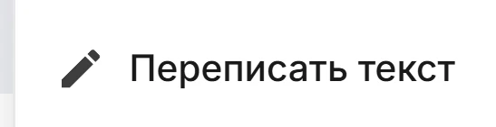 Переписать текст