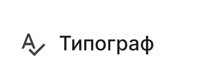 Типограф