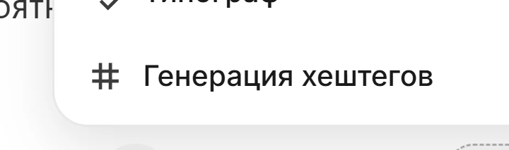 Генерация хештегов