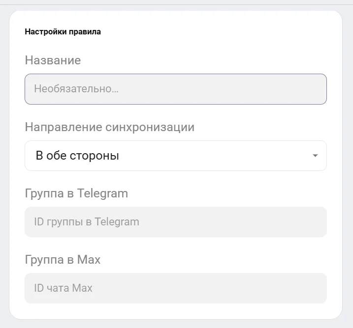 Синхронизация чатов Telegram и Max