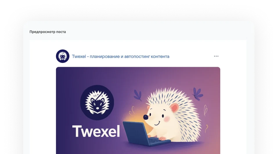 Предпросмотр поста